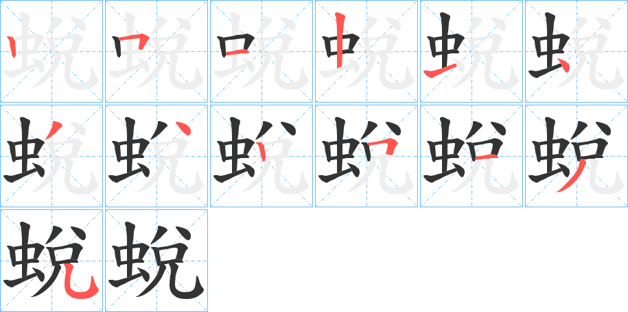 蛻字的笔顺