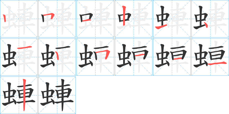 蛼字的笔顺
