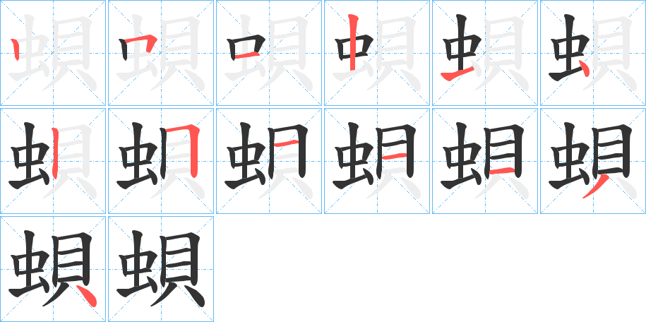 蛽字的笔顺
