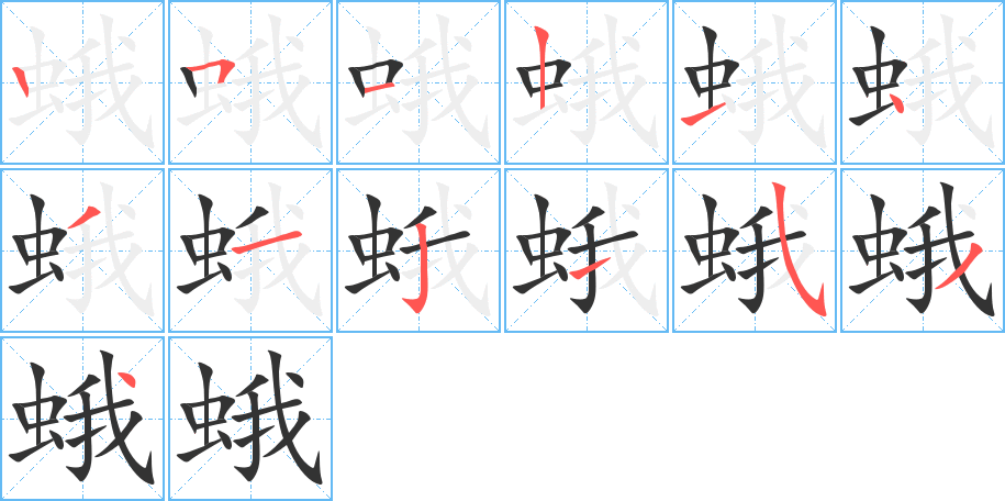蛾字的笔顺