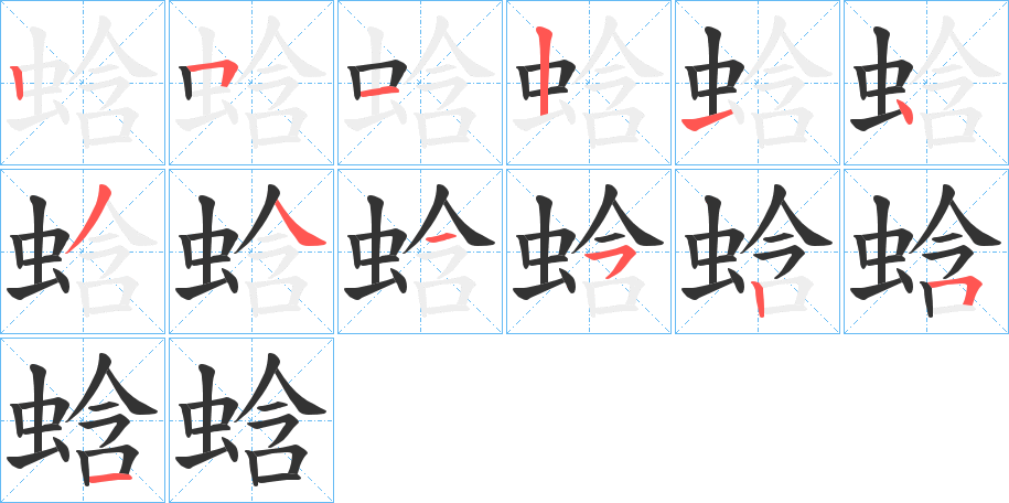 蛿字的笔顺