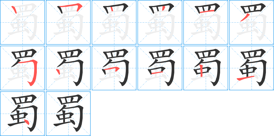 蜀字的笔顺