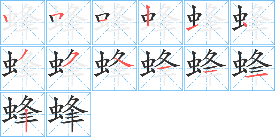 蜂字的笔顺