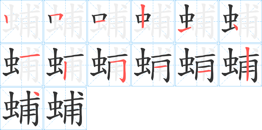 蜅字的笔顺