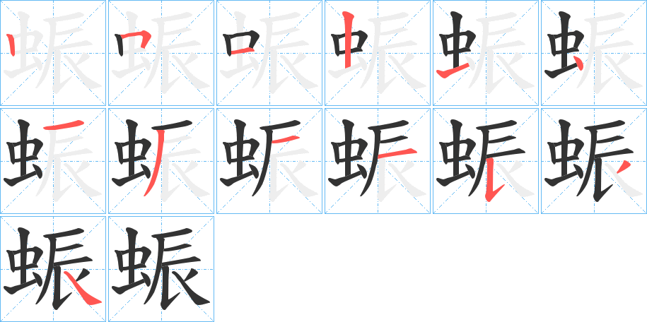 蜄字的笔顺