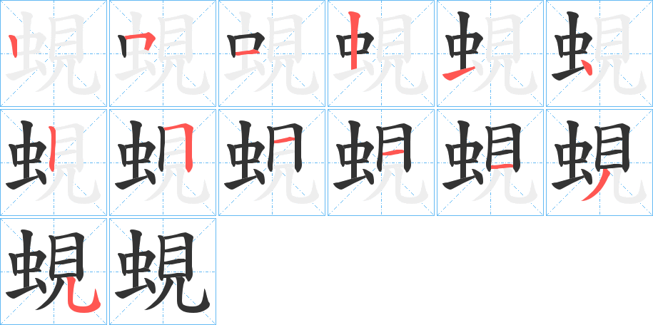 蜆字的笔顺