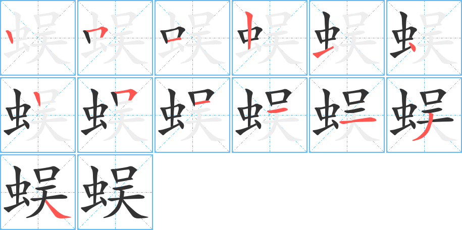 蜈字的笔顺