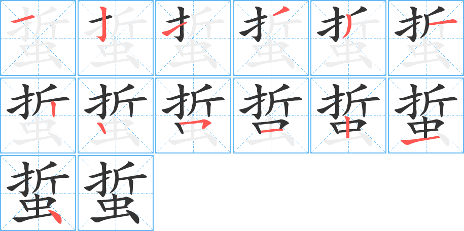 蜇字的笔顺