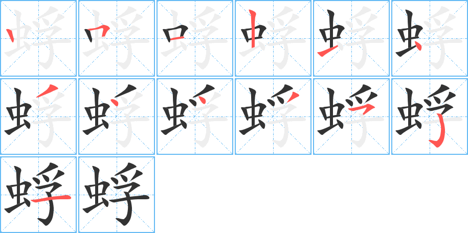 蜉字的笔顺