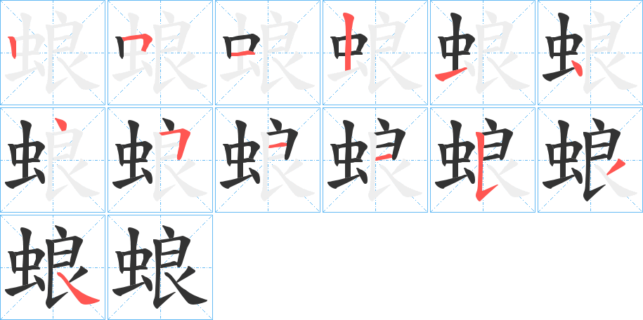 蜋字的笔顺