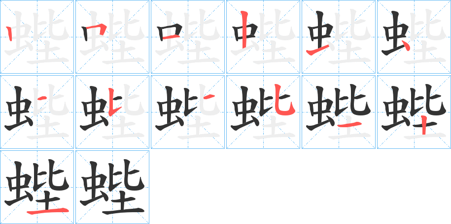蜌字的笔顺