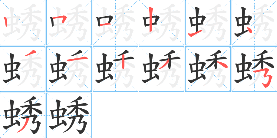 蜏字的笔顺