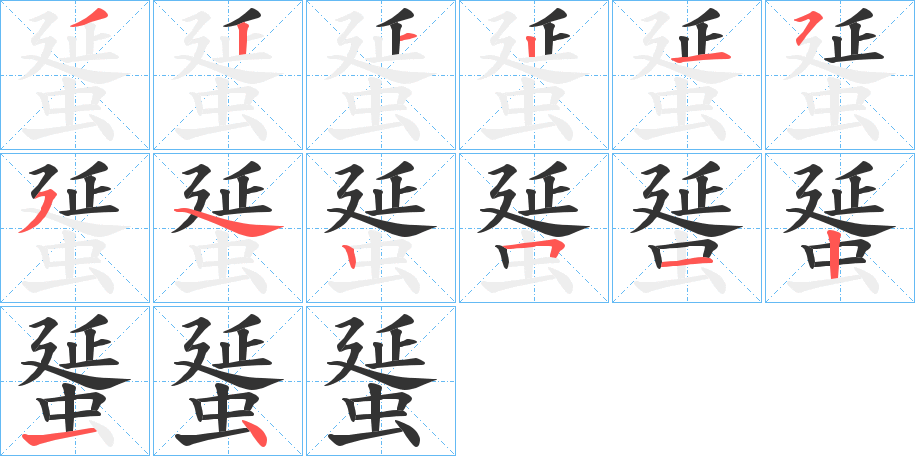 蜑字的笔顺