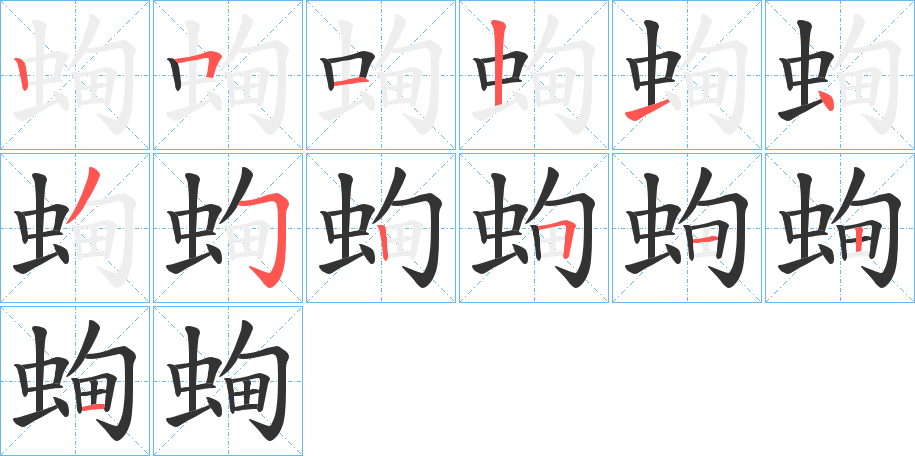 蜔字的笔顺