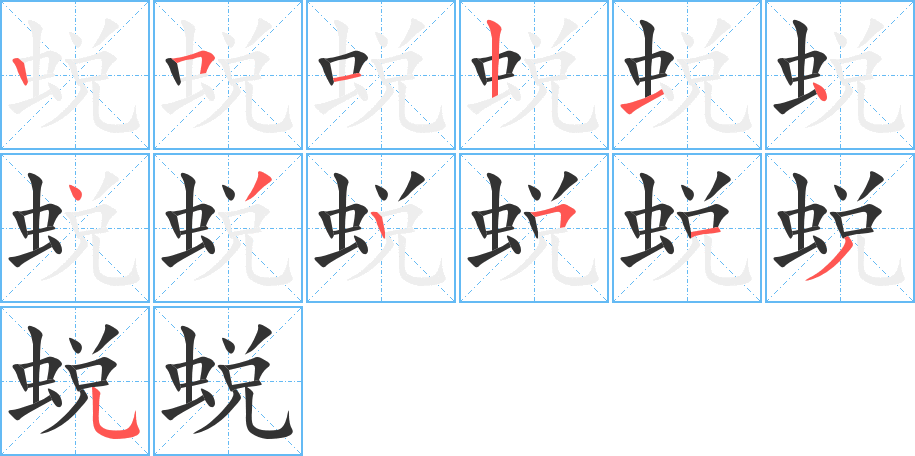 蜕字的笔顺