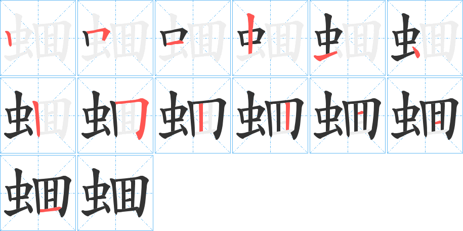 蜖字的笔顺