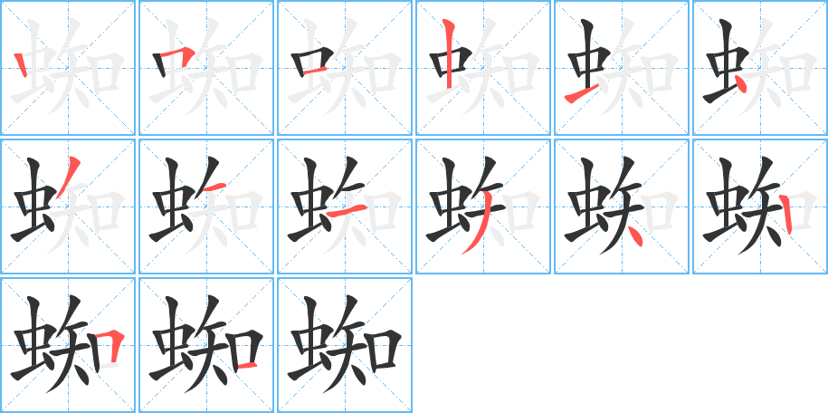 蜘字的笔顺