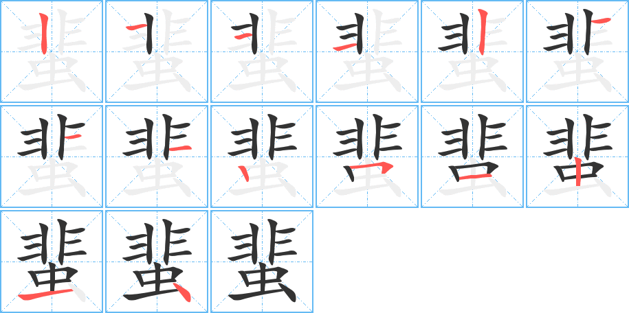 蜚字的笔顺