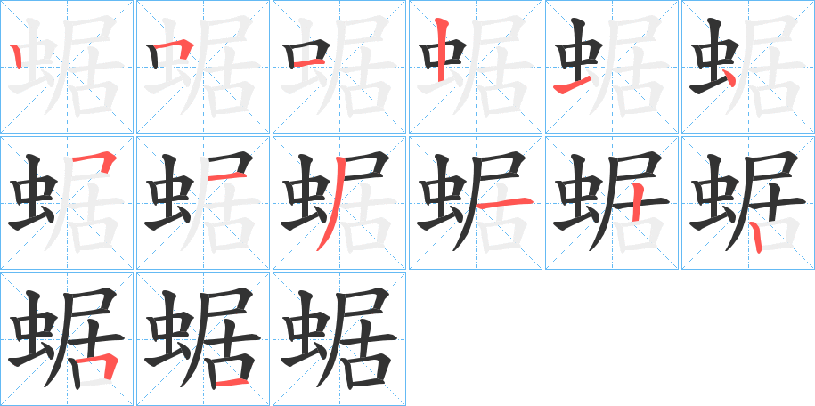 蜛字的笔顺