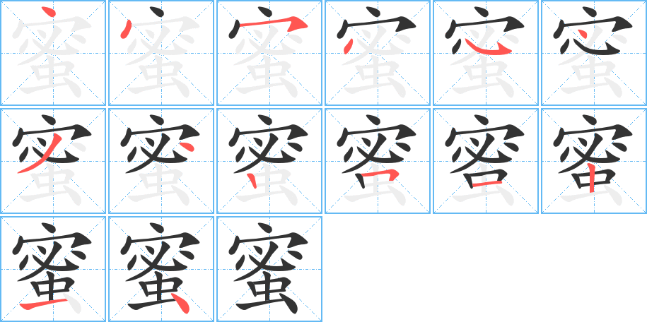 蜜字的笔顺