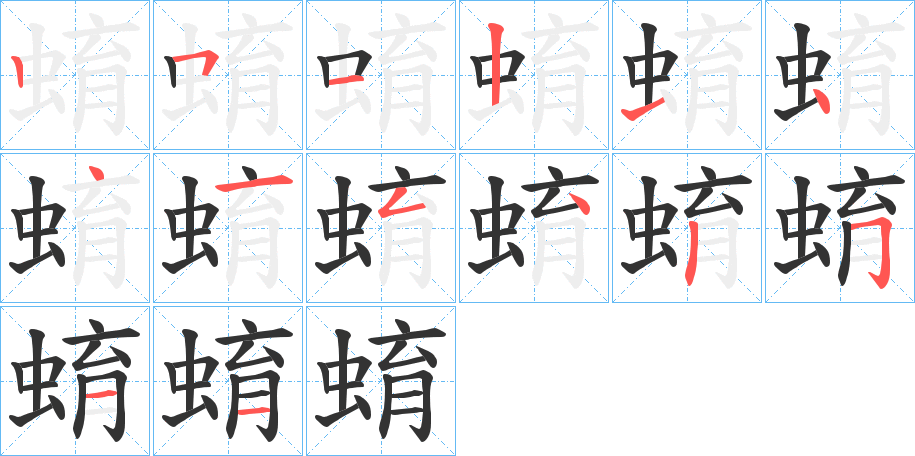 蜟字的笔顺