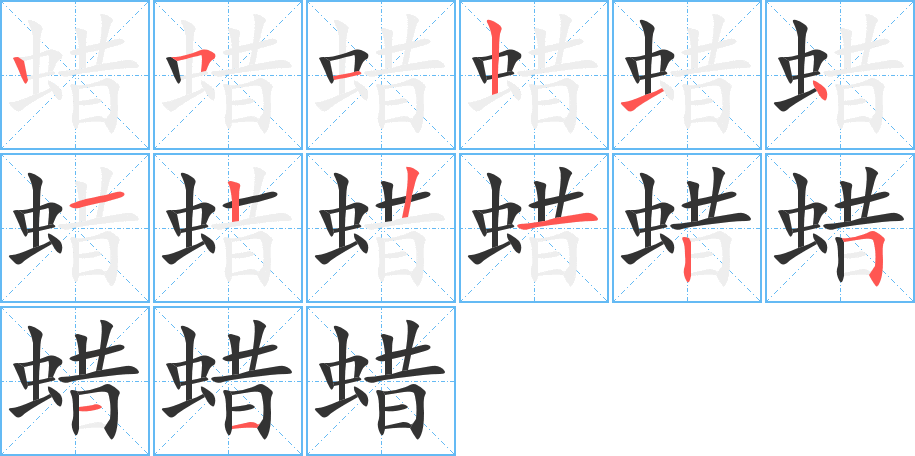 蜡字的笔顺