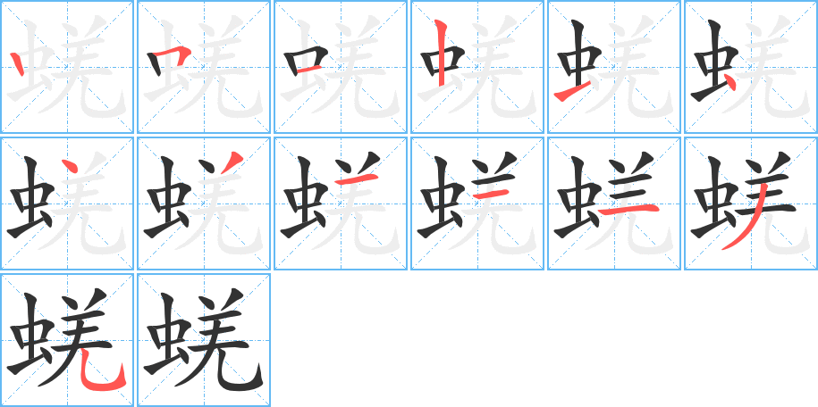 蜣字的笔顺