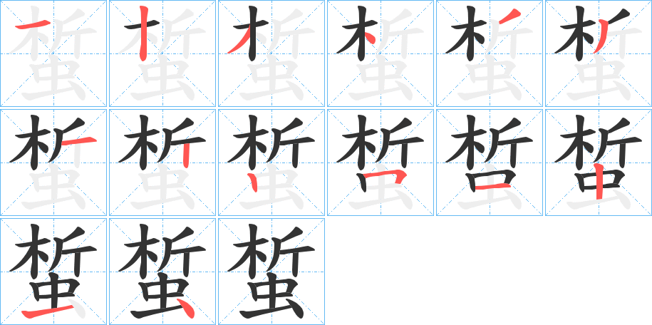 蜤字的笔顺