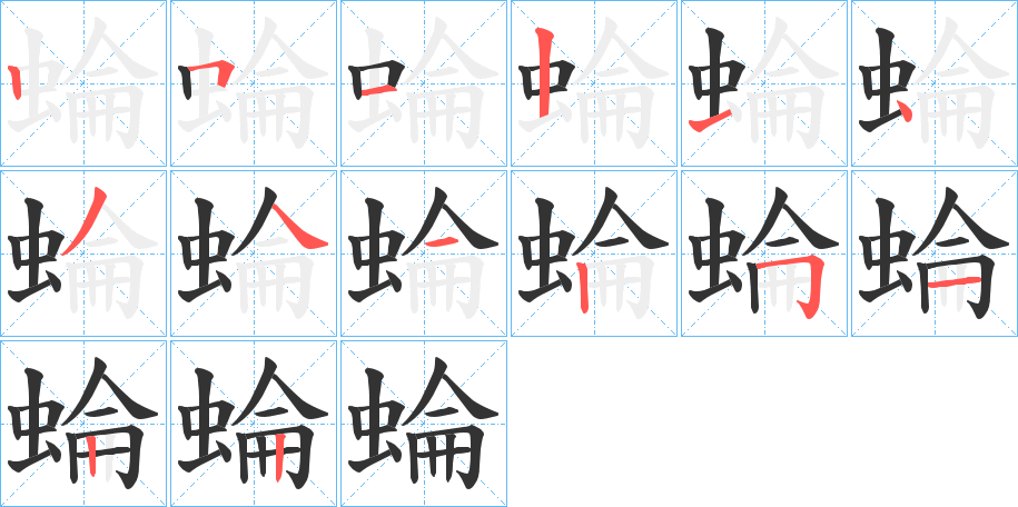 蜦字的笔顺
