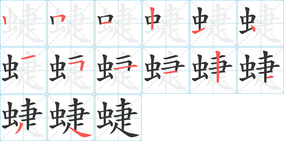 蜨字的笔顺