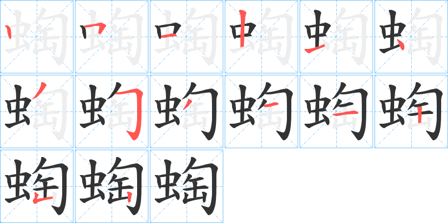 蜪字的笔顺