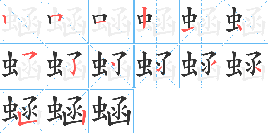 蜬字的笔顺