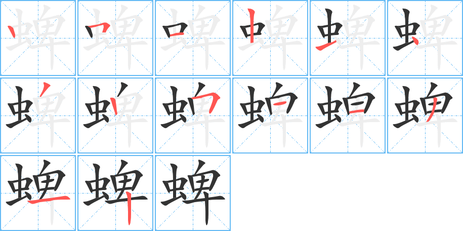 蜱字的笔顺