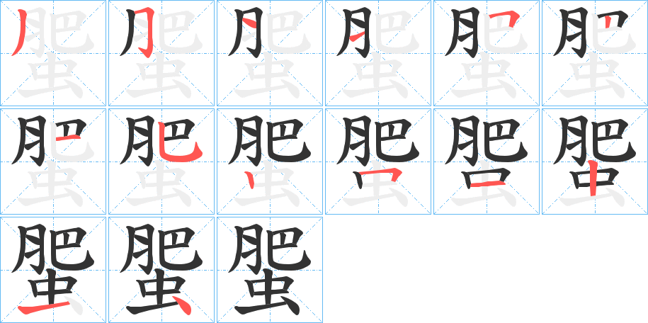 蜰字的笔顺