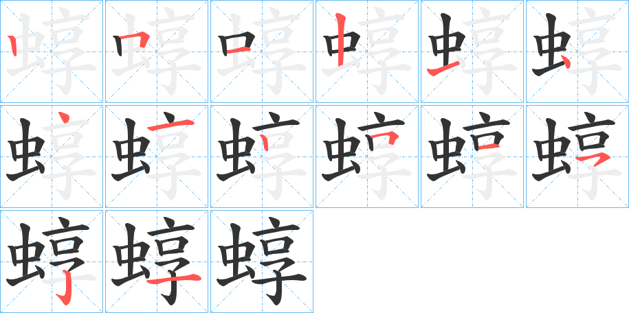 蜳字的笔顺