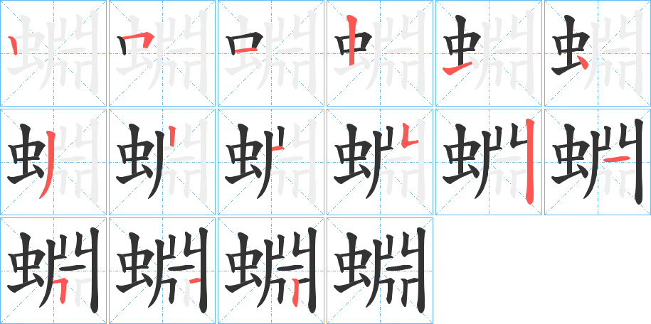 蜵字的笔顺