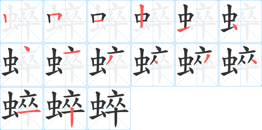 蜶字的笔顺