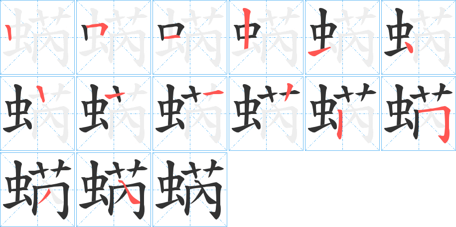 蜹字的笔顺