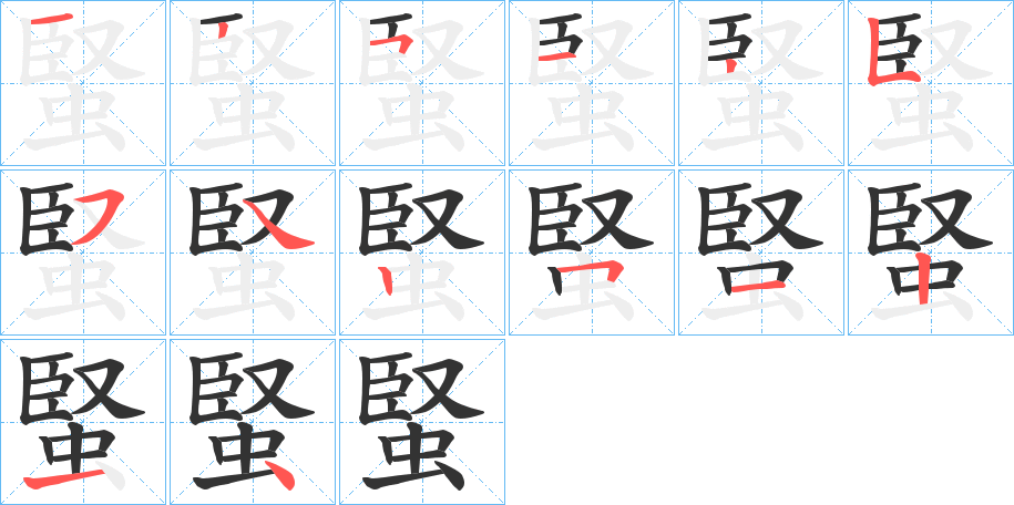 蜸字的笔顺