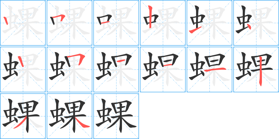 蜾字的笔顺