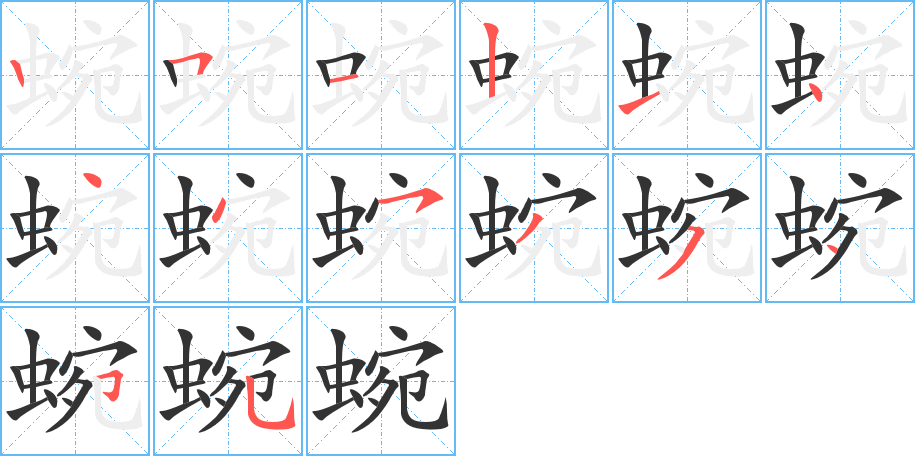 蜿字的笔顺