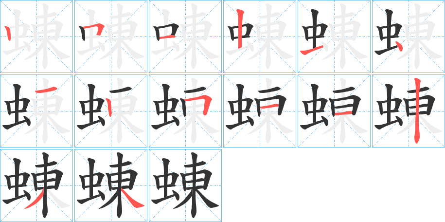 蝀字的笔顺