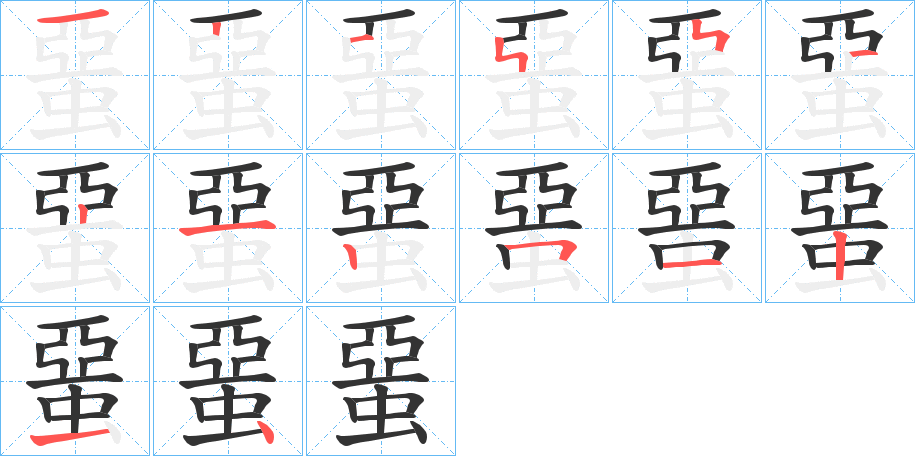 蝁字的笔顺