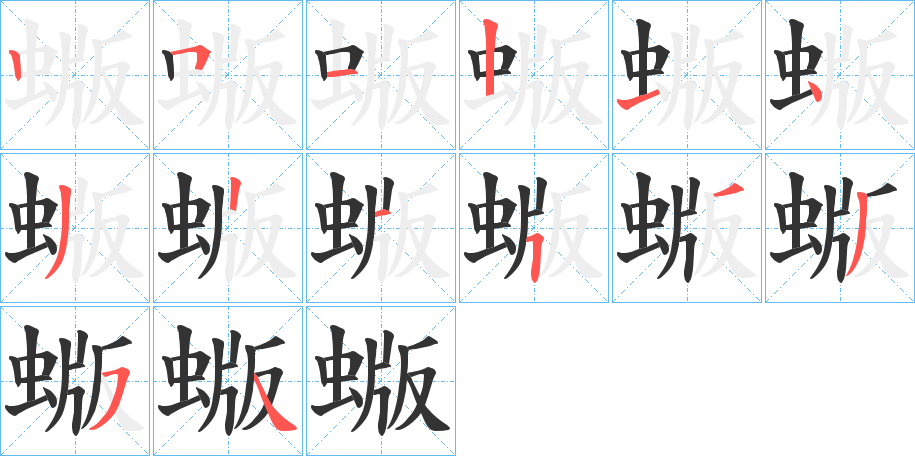 蝂字的笔顺