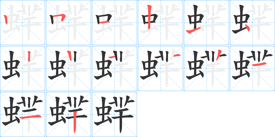 蝆字的笔顺