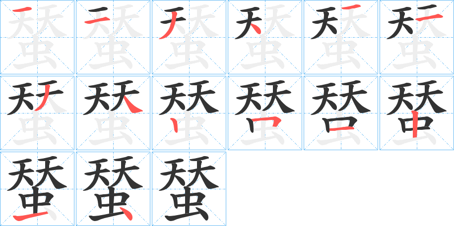 蝅字的笔顺