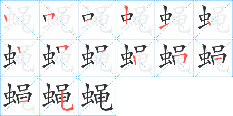 蝇字的笔顺