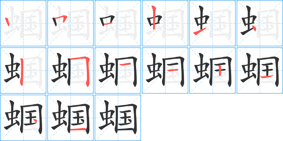 蝈字的笔顺