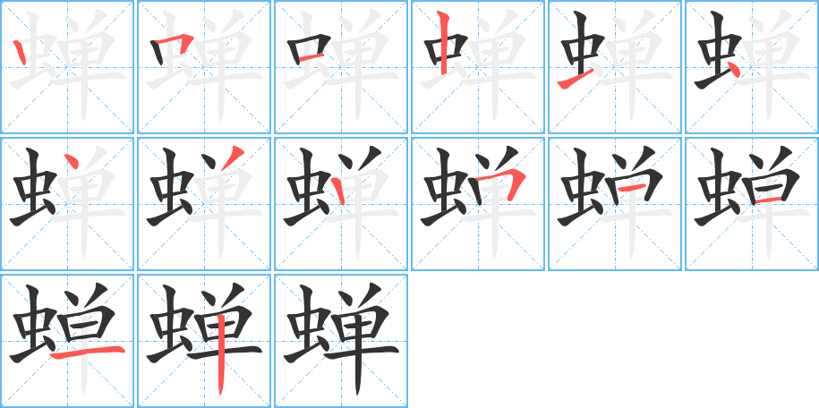蝉字的笔顺