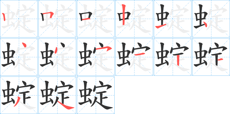 蝊字的笔顺